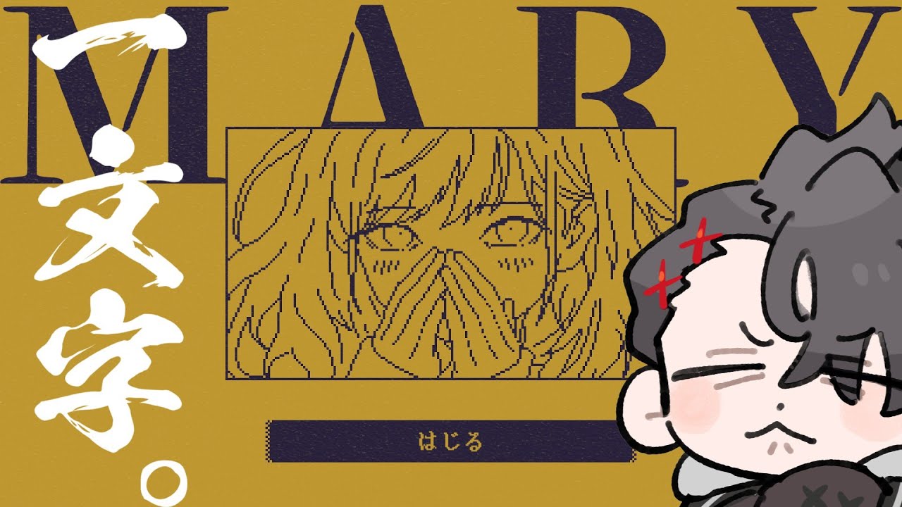 【MARY - メアリ姫の奪還】一文字もあれば十分よ。