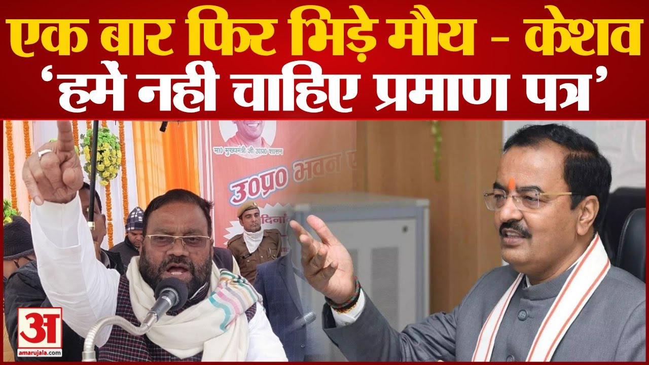 UP Political Crisis: एक बार फिर भिंडे Swami Prasad Maurya और Keshav Prasad Maurya | Congress