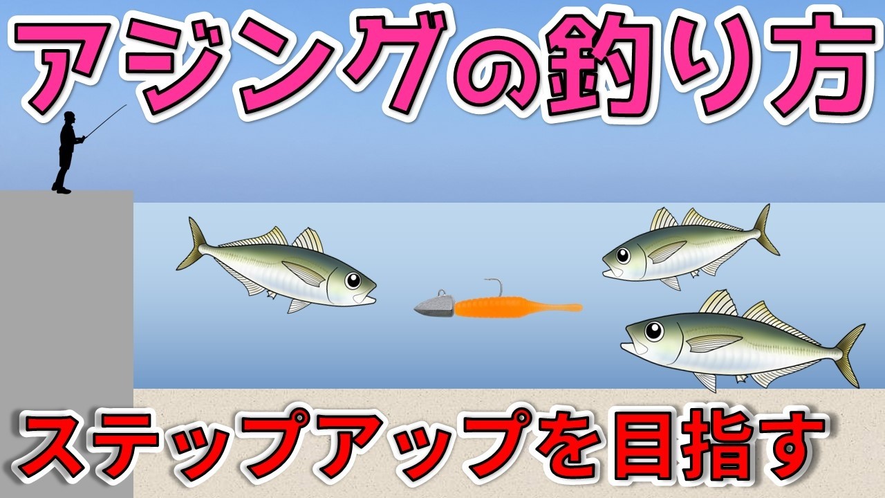 【アジングの釣り方】ステップアップ！経験ある方も初心に戻れる