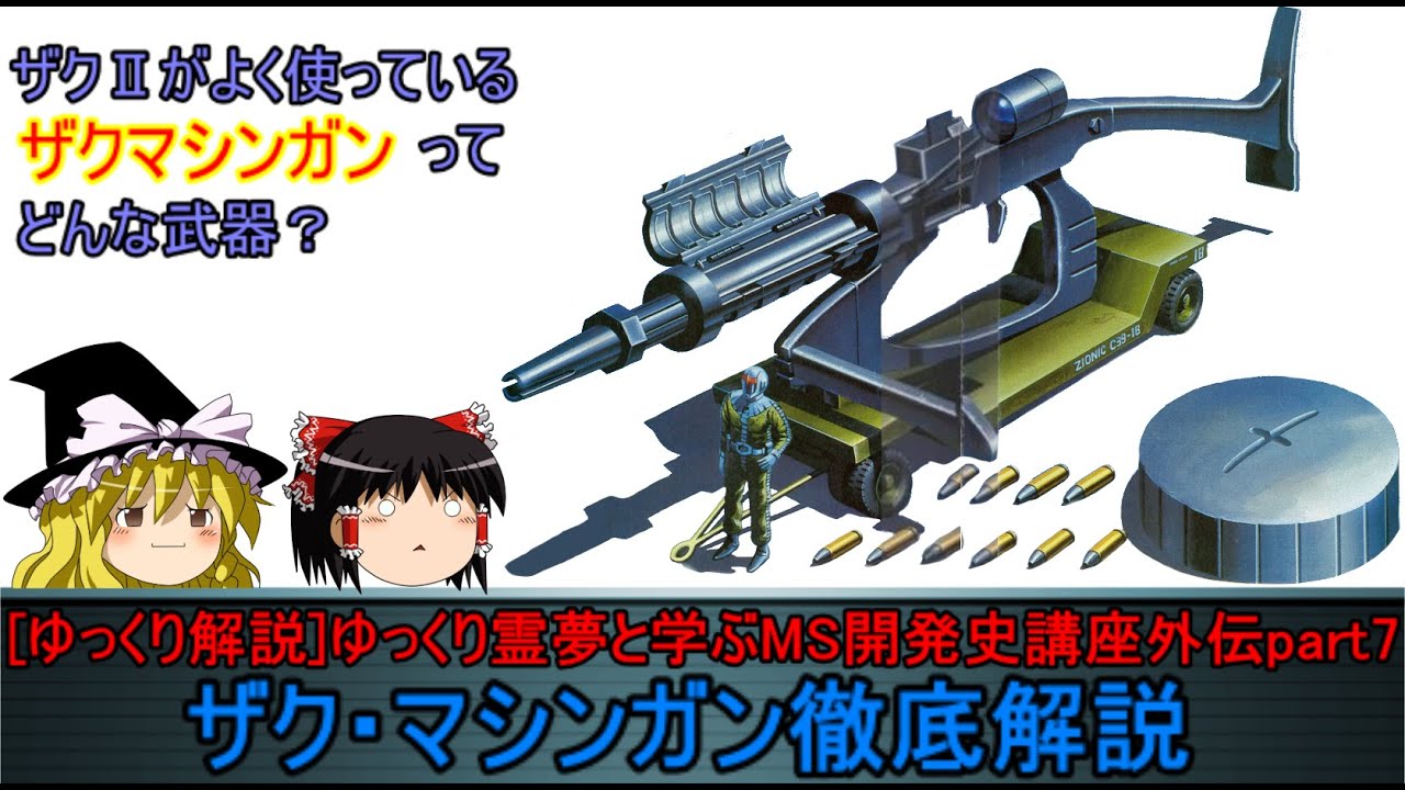 [ゆっくり解説]ゆっくり霊夢と学ぶガンダムMS開発史講座　外伝part7前編