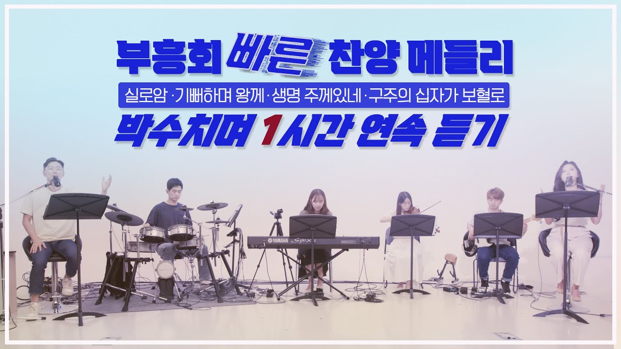 [위드힘] 수련회의 계절! '장년'들을 위한 빠른찬양 메들리 1시간 듣기!