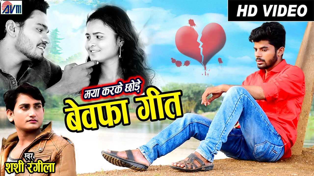 Shashi Rangila | Cg Sad Song| Maya Kar Ke Chhode | Gyanesh | Tamesh |Chhattisgarhi Bewafa Gana |AVM