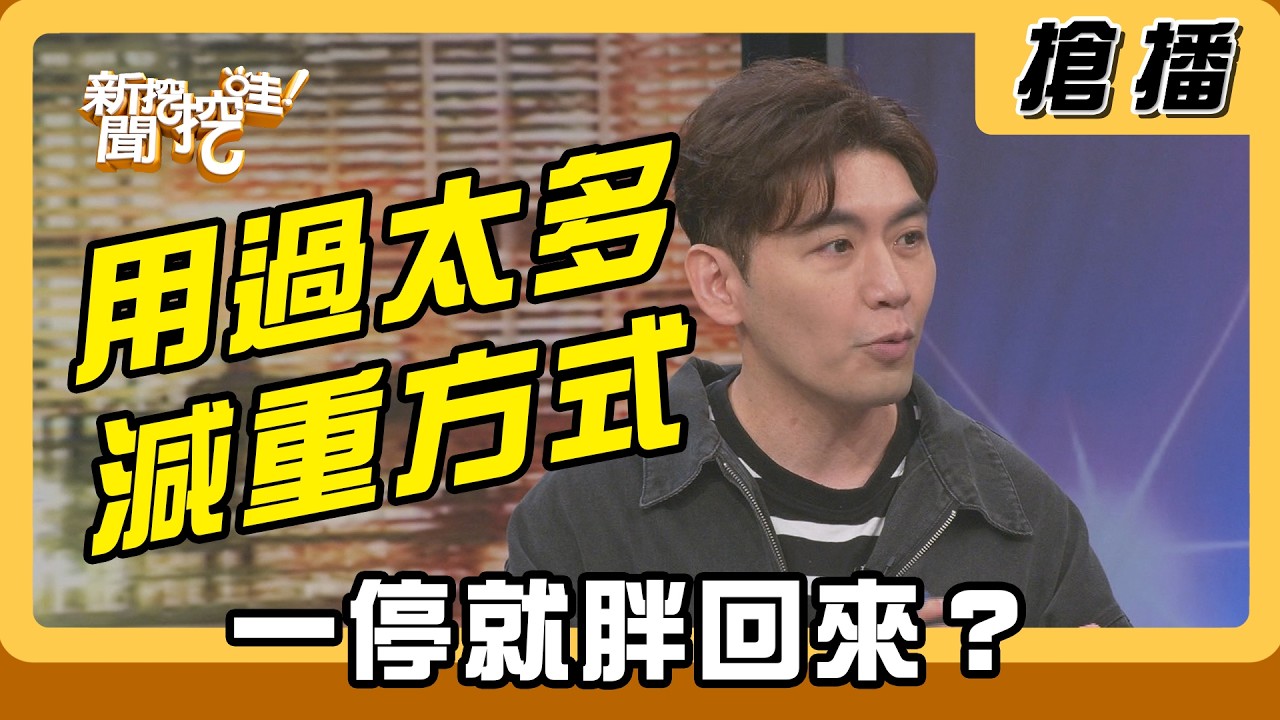 【搶播】用過太多減重方式 一停就胖回來？