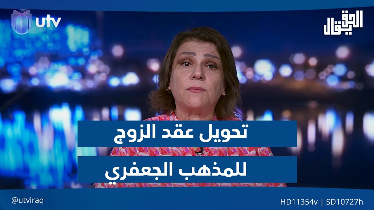 شروق العبايجي: المدونة الشيعية تبيح للزوج تحويل عقده للمذهب الجعفري دون موافقة الزوجة