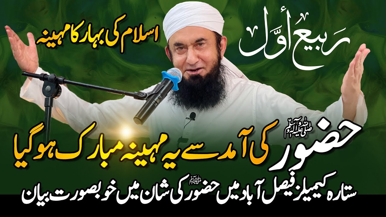 Rabi ul Awwal Special Bayan | Molana Tariq Jamil