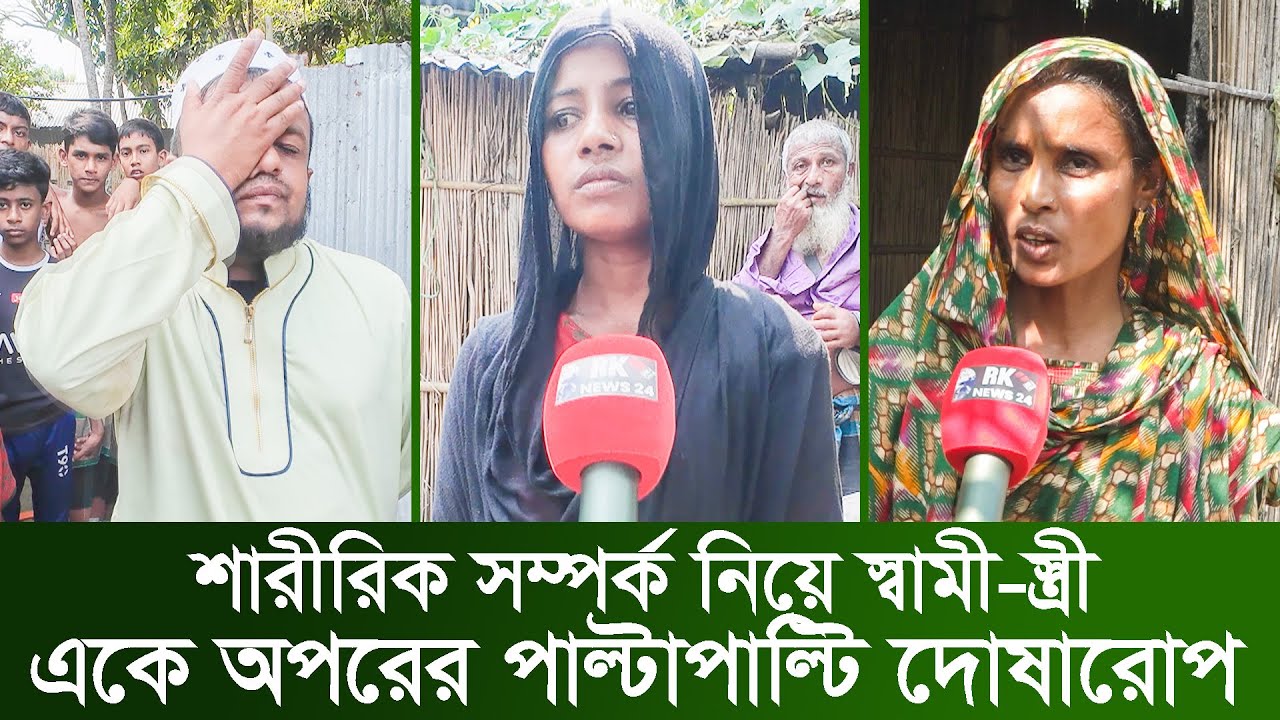 শারীরিক সম্পর্ক নিয়ে স্বামী-স্ত্রী একে অপরের পাল্টাপাল্টি দো/ষা/রো/প  husband and wife  rk news tv