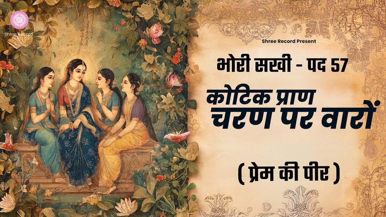 भोरी सखी पद 57 - कोटिक प्राण चरण पर वारों | Bhori Sakhi Pad 57 |  | ( प्रेम की पीर )