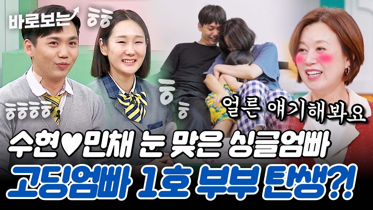 부부가 되어 돌아온 수현♡민채?!🎉 마냥 행복한 고딩엄빠 1호 부부의 달달한 일상 공개｜#바로보는고딩엄빠5