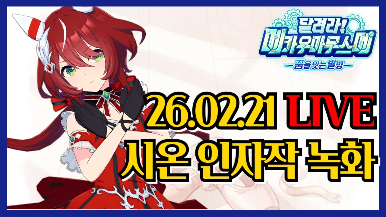 인자 만들어왔습니다 (메카 질문 가능) - 2026.02.20 [#ウマ娘 #우마무스메 #umamusume ]