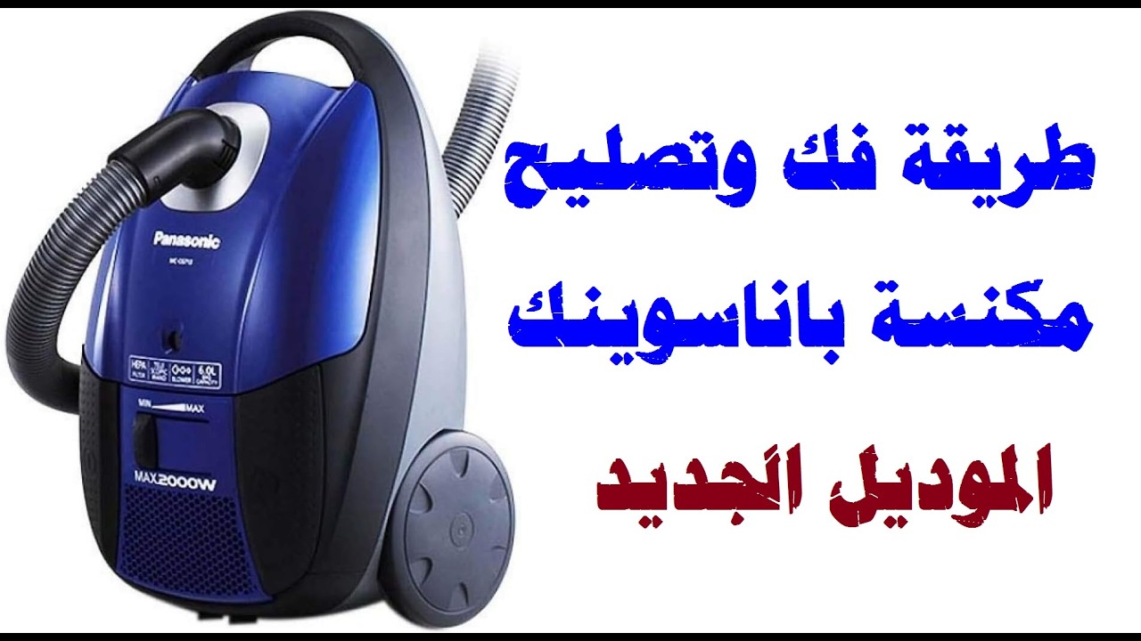 طريقة فك وتصليح مكنسة بناسوينك لا يعمل l اصلاح مكنسة لا تعمل خطوة بخطوة