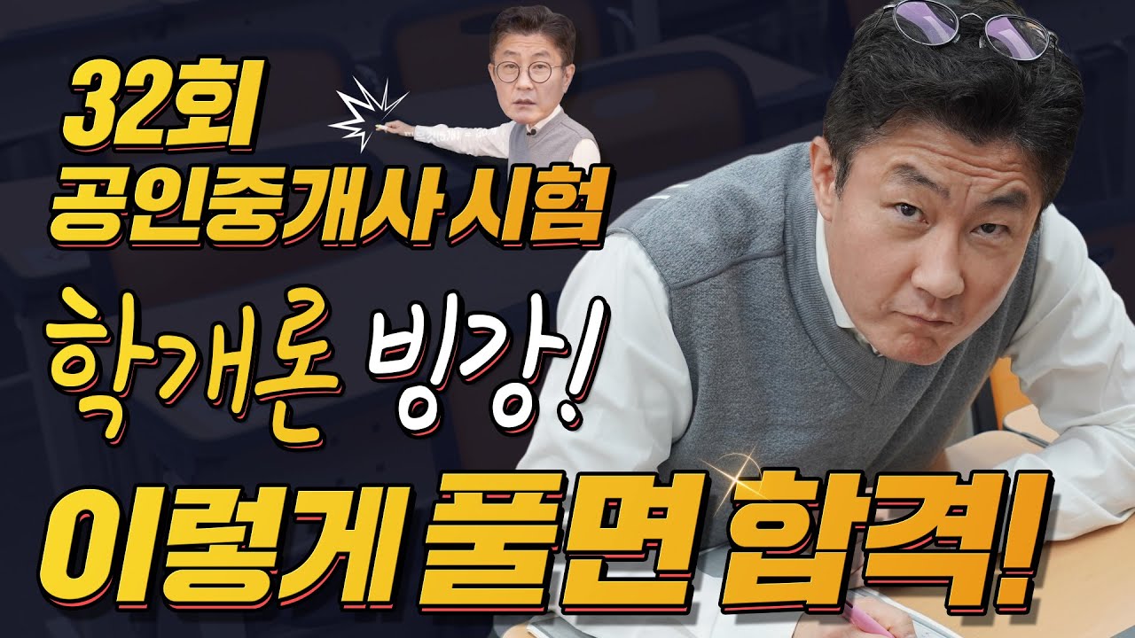 32회 공인중개사 시험 학개론 빙강! 이렇게 풀면 합격!