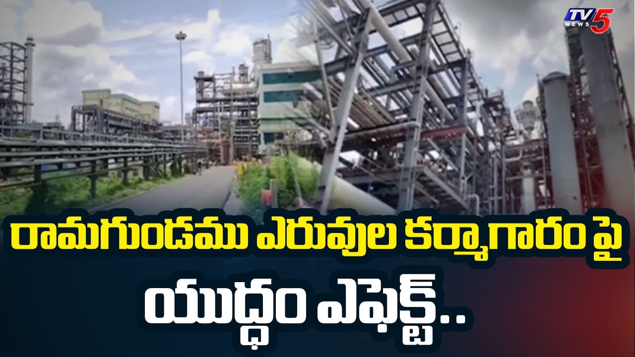 యుద్ధం ఎఫెక్ట్..Iran US Israel War Effect On Ramagundam fertilizer factory..TV5 News