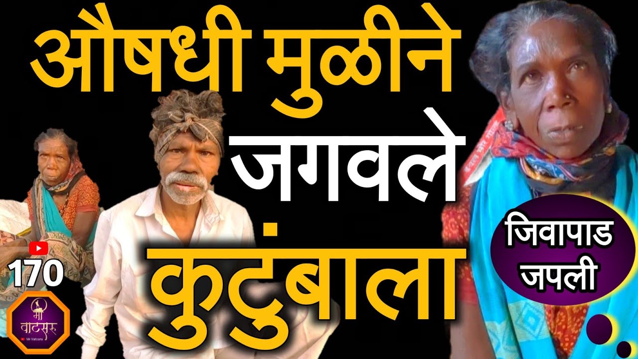 जीवघेण्या आणि महाभयंकर आजारांवर जालीम रामबाण उपाय असलेलं दुर्मिळ औषध या रान माणसांनी कसं काय शोधलं?
