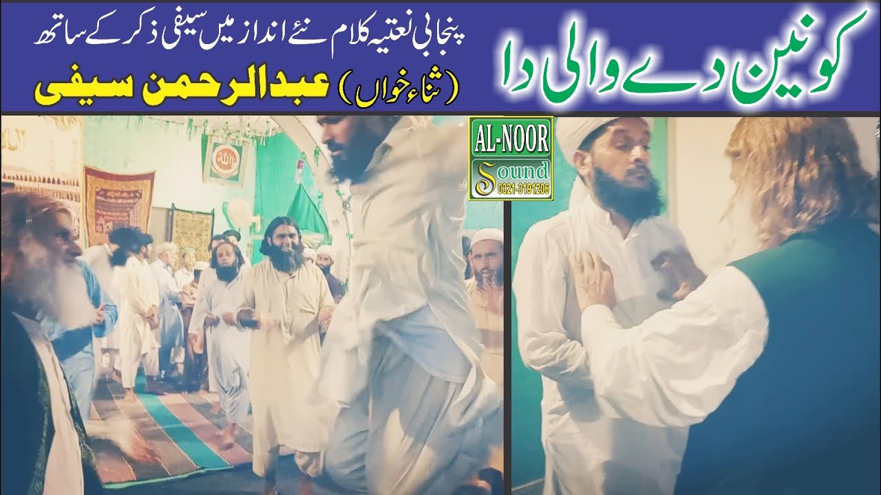 Konain de Wali da | New Saifi NAAT | Abdul Rehman Saifi | Noori Badsha | Alnoor Sound System