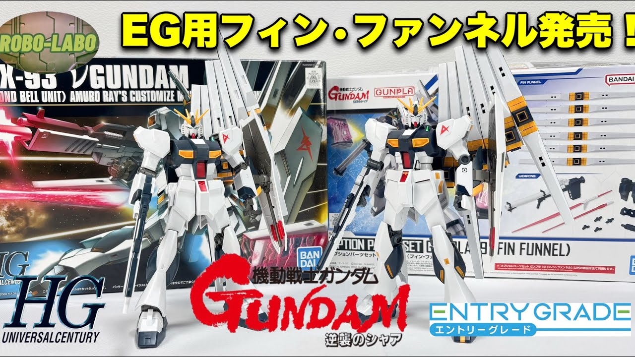 EG版『νガンダム』フル装備❗️HGと比較【オプションパーツセット】
