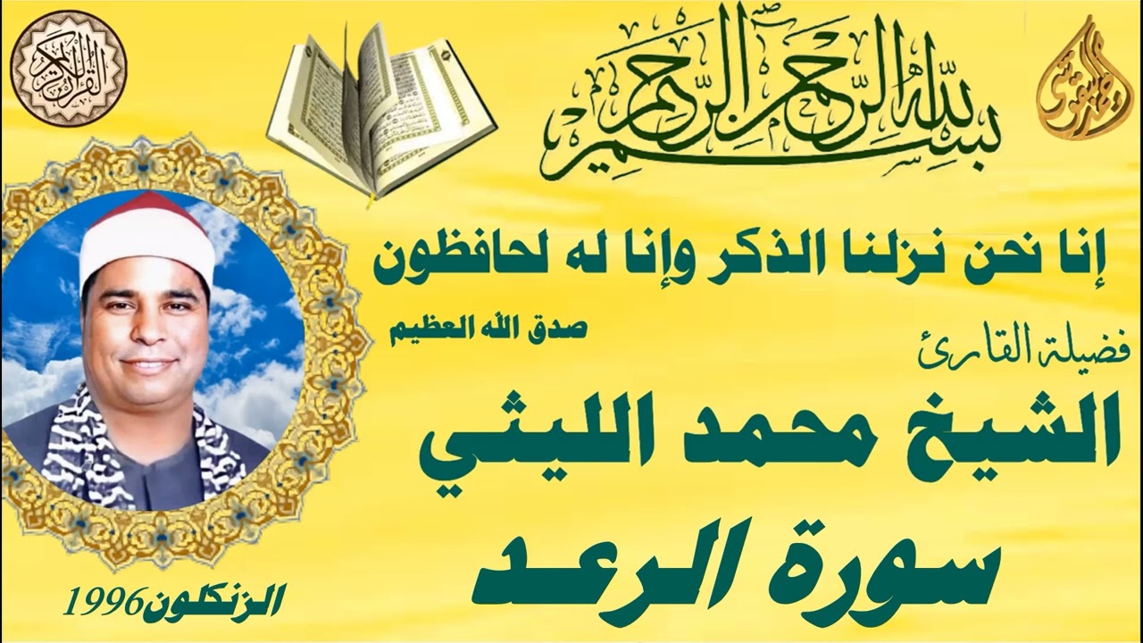 الرعد الزنكلون 1996الشيخ محمد الليثي