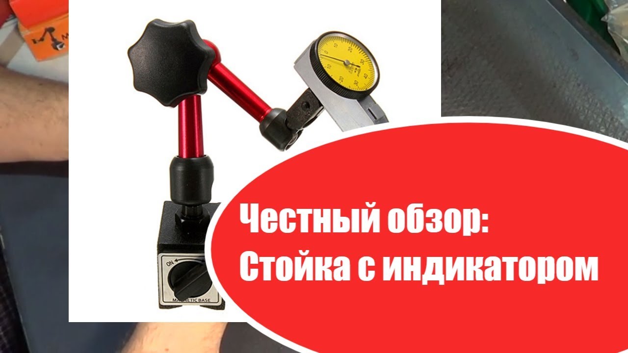 Честный Обзор: Магнитная стойка с индикатором из Китая