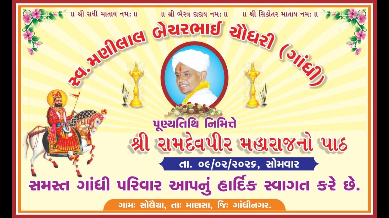 શ્રી રામદેવપીર મહારાજનો પાઠ | સોલૈયા | 09-Feb-2026 | @livegujaratsolaiya