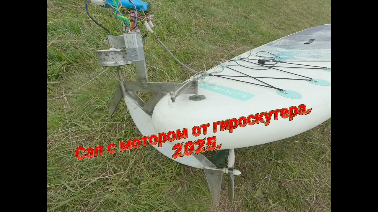 Сап с передним приводом.2025.SUP board with front wheel drive.2025. исправленный звук.