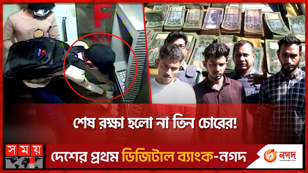 আইফোন কিনতে এটিএম বুথের টাকা চুরি! | Dutch-Bangla Bank | ATM Booth | Theif Arrest | Somoy TV