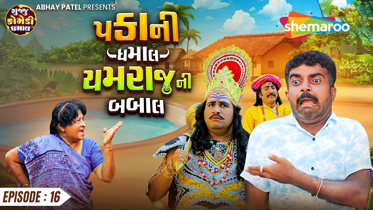 ડોસીમાં એ યમરાજ ને આપી ગાળો | Pakani Dhamaal Yamraj Ni Babal | EP: 16 | Prakash Mandora Comedy