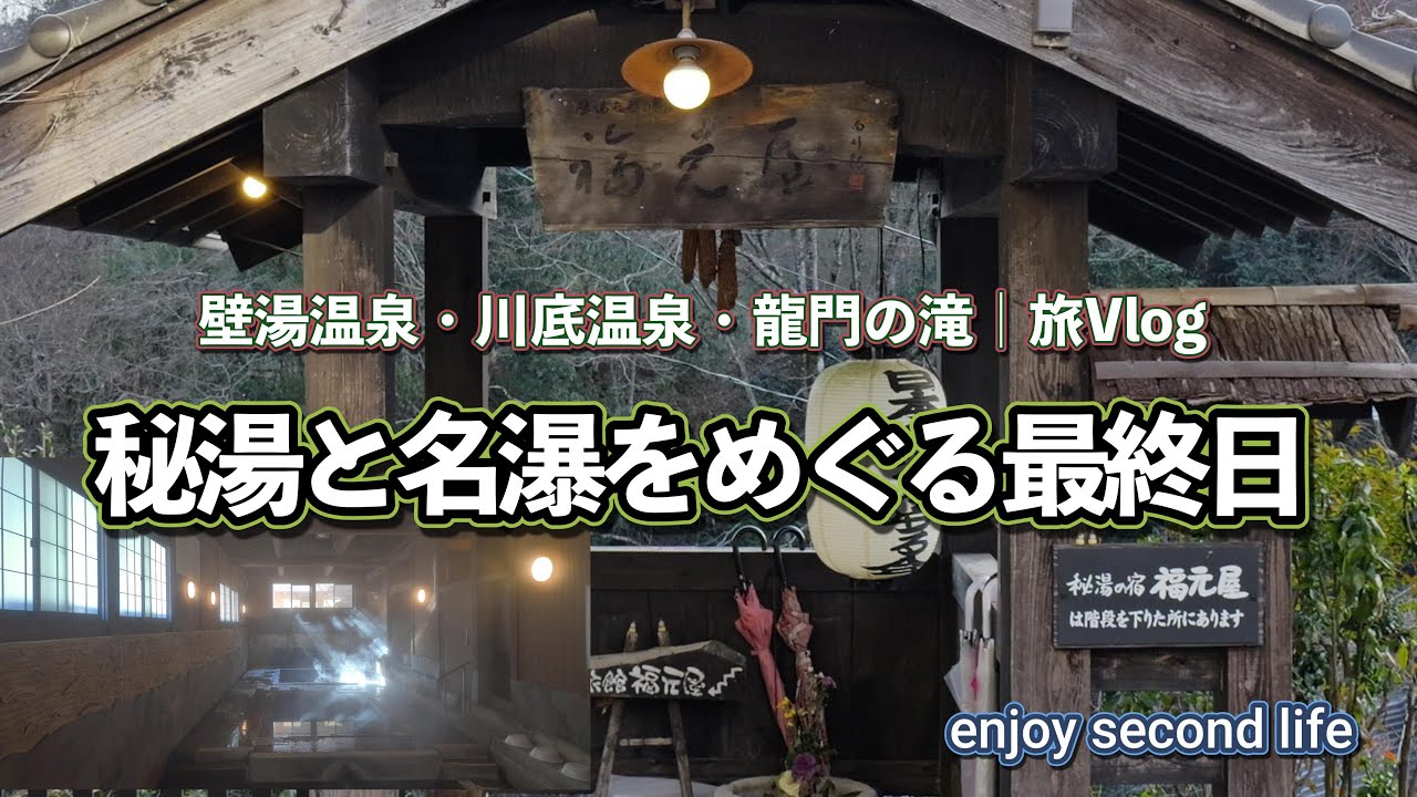 秘湯と名瀑をめぐる最終日。壁湯温泉・川底温泉・龍門の滝｜旅Vlog