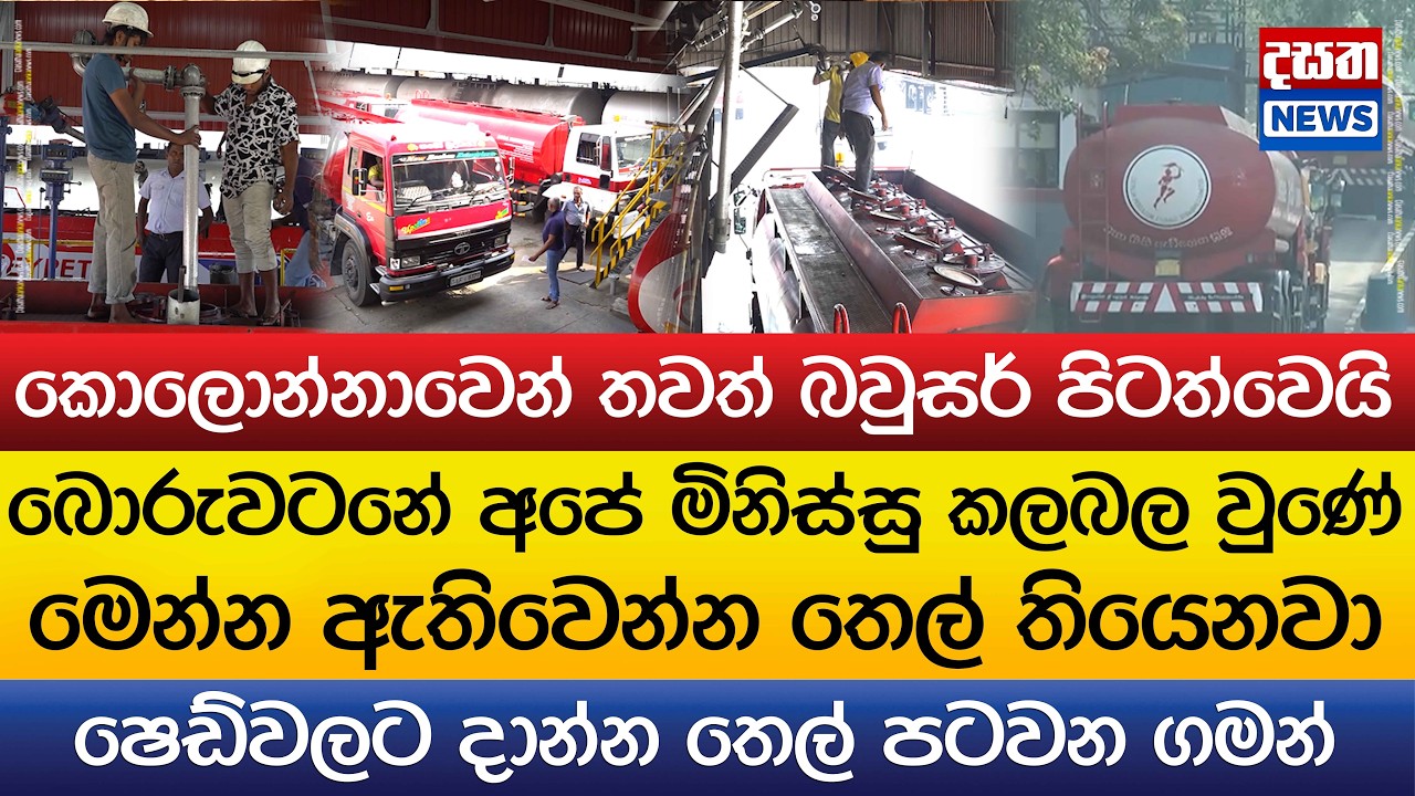 බොරුවටනේ අපේ මිනිස්සු කලබල වුණේ..මෙන්න ෂෙඩ්වලට දාන්න තෙල් පටවන ගමන්
