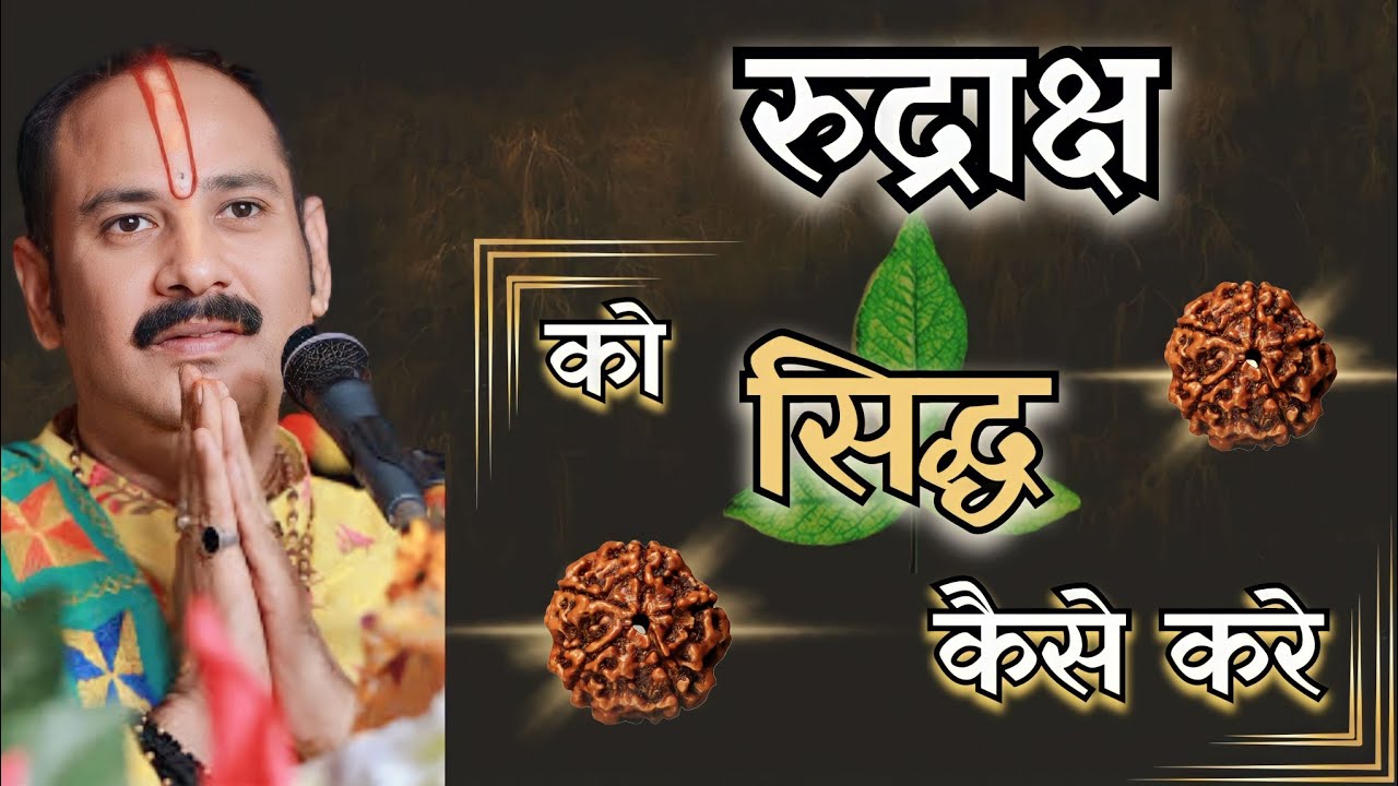 रुद्राक्ष सिद्ध कैसे करे | रुद्राक्ष सिद्ध करणे की विधी |rudraksh #rudraksha