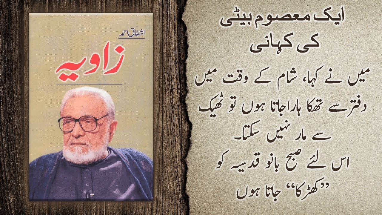 Ek Masoom Beti Ki Kahani |  ایک معصوم بیٹی کی کہانی | Zavia 1 | Urdu Audio Book | Ashfaq Ahmed
