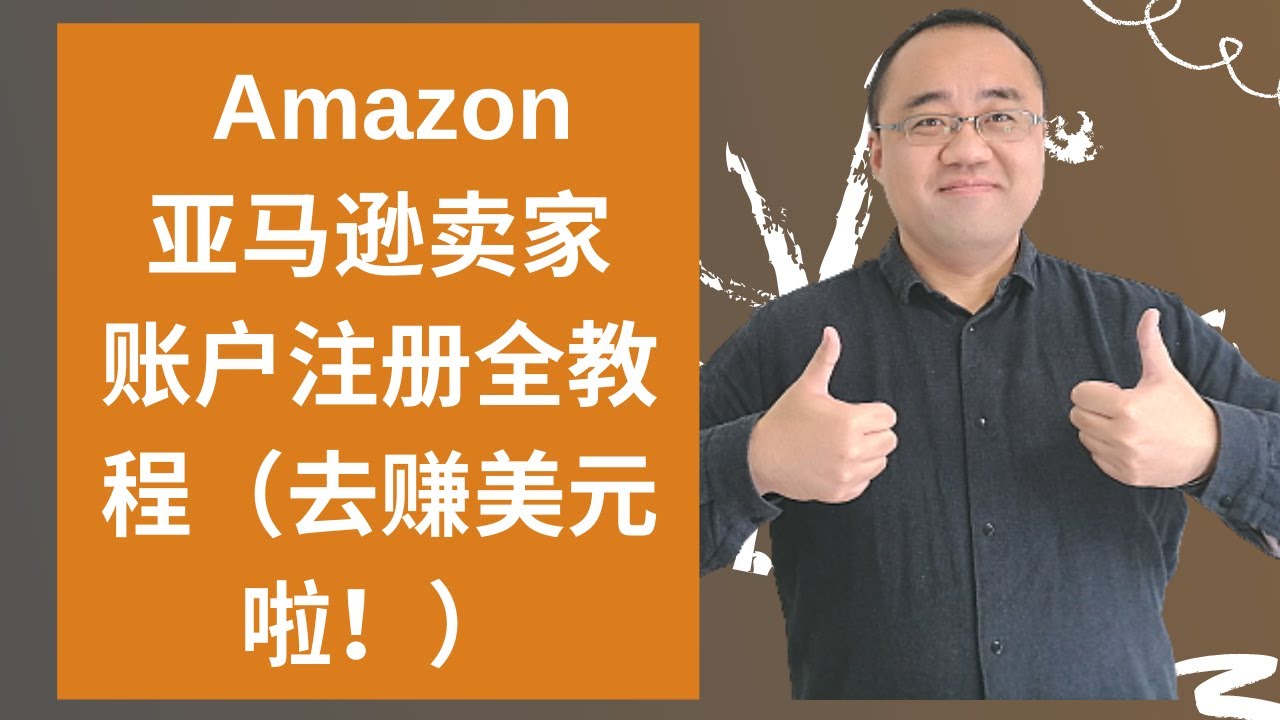亚马逊开店| Amazon亚马逊卖家账户注册全教程，准备赚美元💰💰💰！★海麦亚马逊FBA★