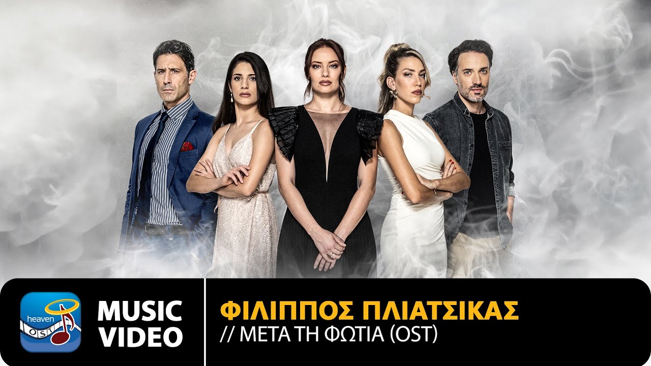 Φίλιππος Πλιάτσικας – Μετά Τη Φωτιά | Original TV Series Soundtrack