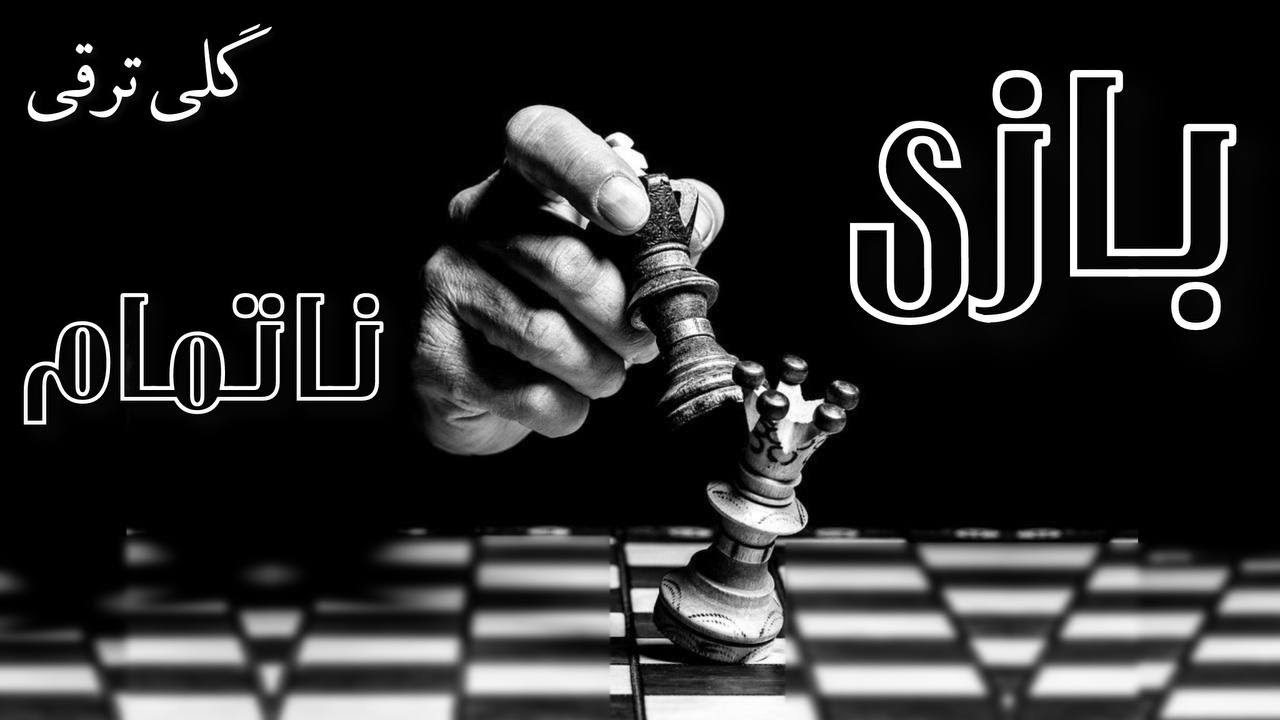 بازی ناتمام - نوشته گلی ترقی - گوینده ندا