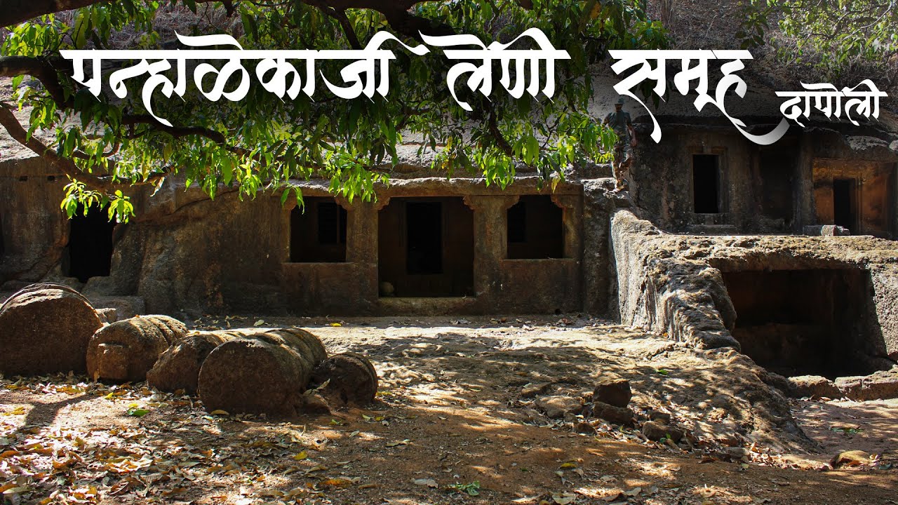 The Caves Of Panhalekaji Dapoli | Pahalekaji Leni Ratnagiri | Panhalekaji Dapoli | Dapoli Tourisum