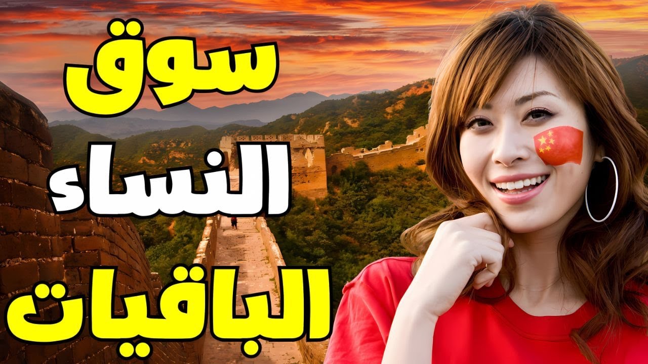 الحياة  في الصين: أزمة النساء العازبات القاتلة