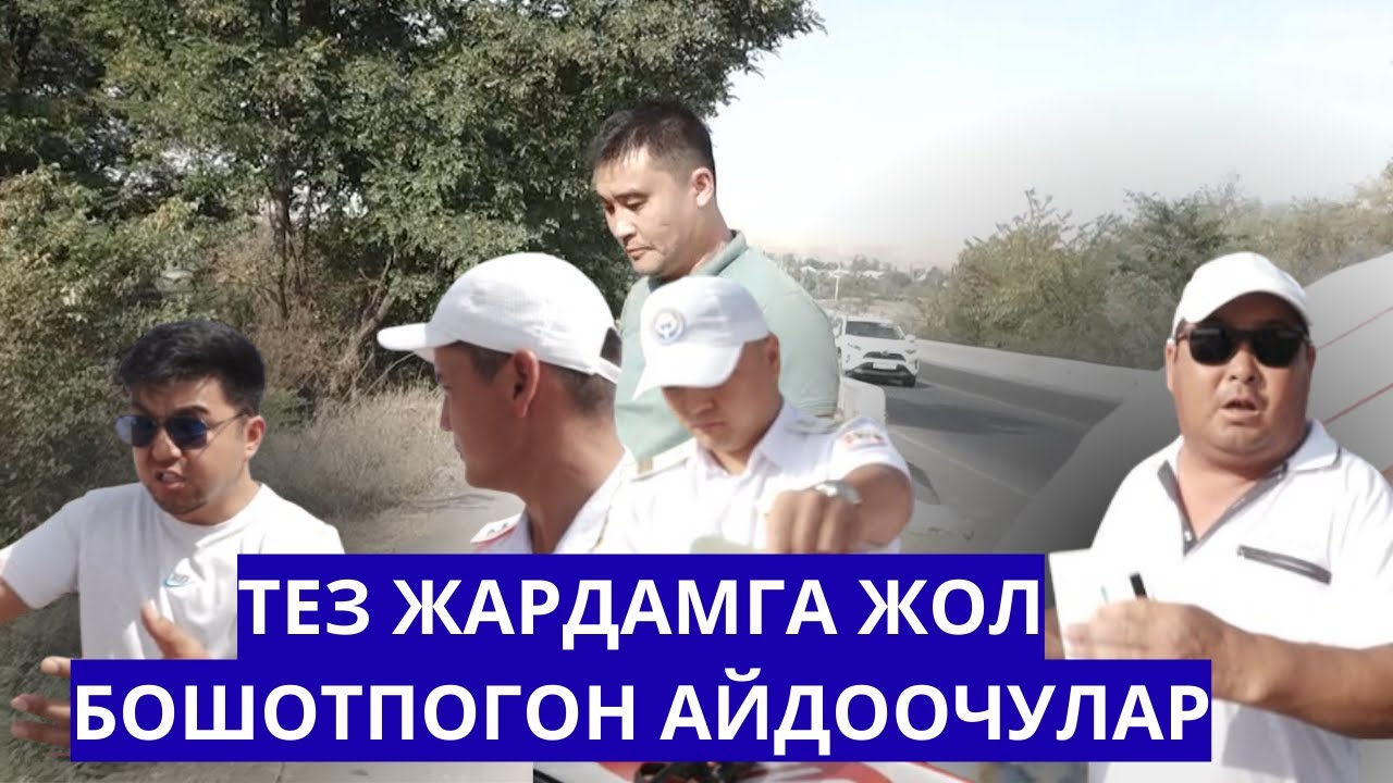 ТЕЛЕРЕЙД: ТЕЗ ЖАРДАМГА ЖОЛ БОШОТПОГОН АЙДООЧУЛАР