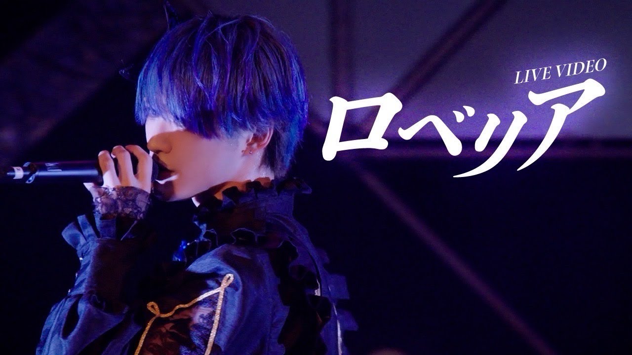 【LIVE VIDEO】ロベリア/Scapegoat