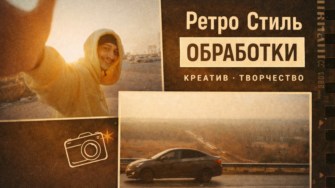 Обработка Фотографий в Ретро Стиле.