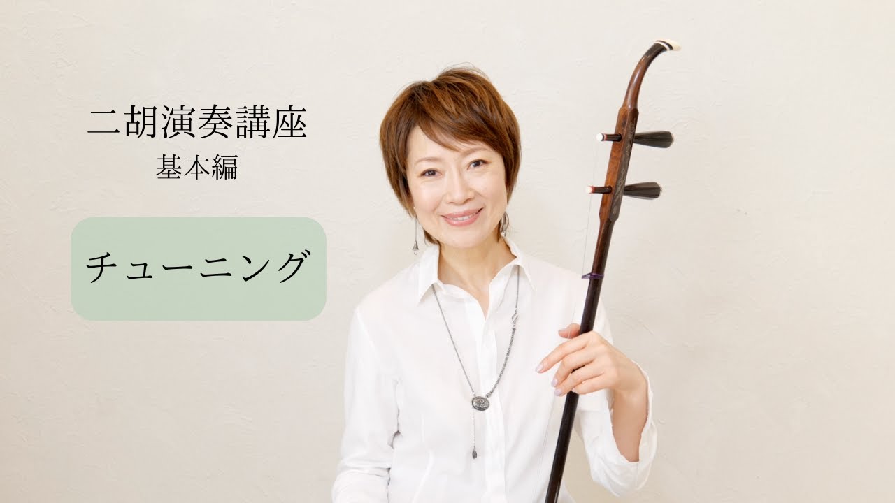 二胡演奏講座（基本編）⑥チューニング