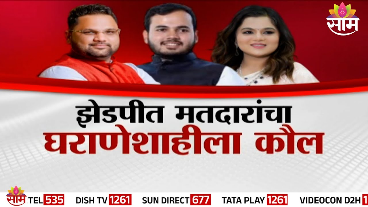 Special Report | झेडपीत मतदारांचा घराणेशाहीला कौल | ZP Election Result 2026