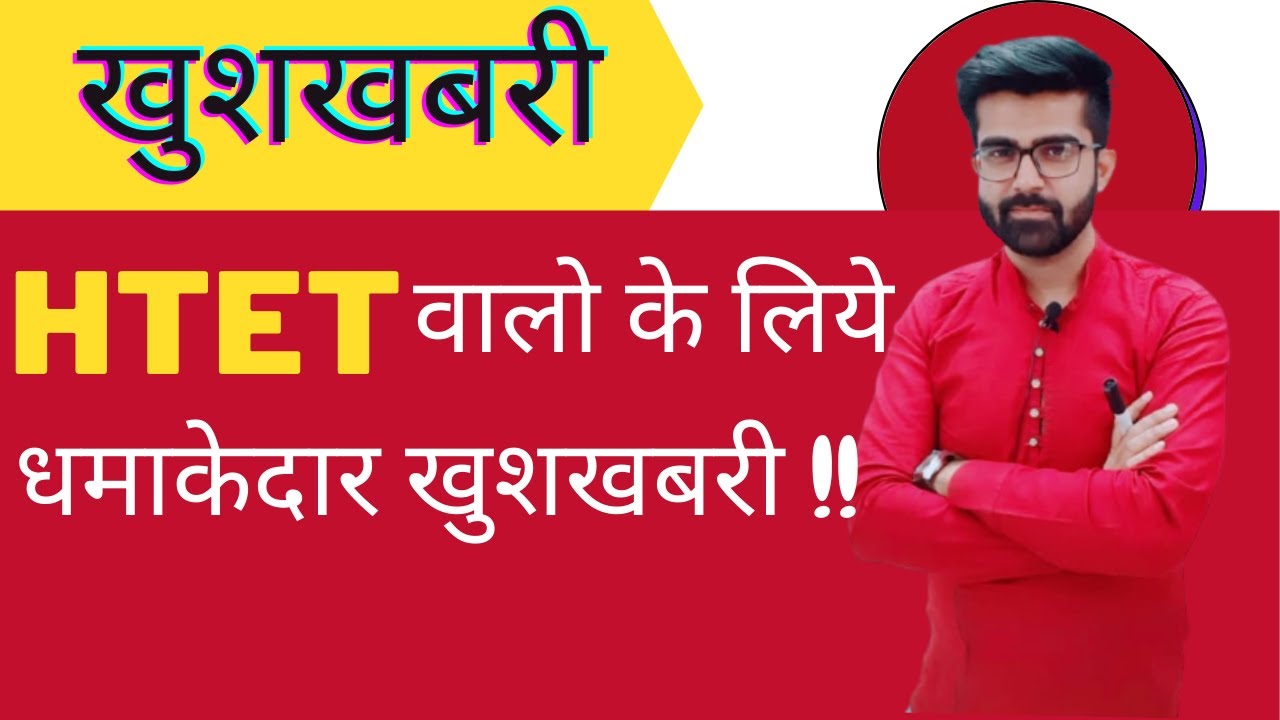 HTET वालो के लिये धमाकेदार खुशखबरी ||  HTET 2020 OFFICIAL NOTIFICATION ||HTET 2020-21 Exam Date