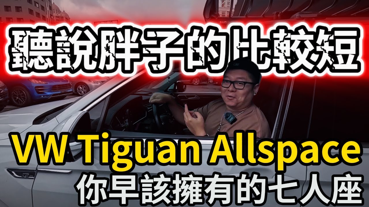 為什麼福斯不講武德,這樣Audi怎麼賣?|Tiguan Allspace你早該擁有5+2休旅車|ft.新東汽車[廢柴俱樂部][廢柴說車][老史強在哪裡]