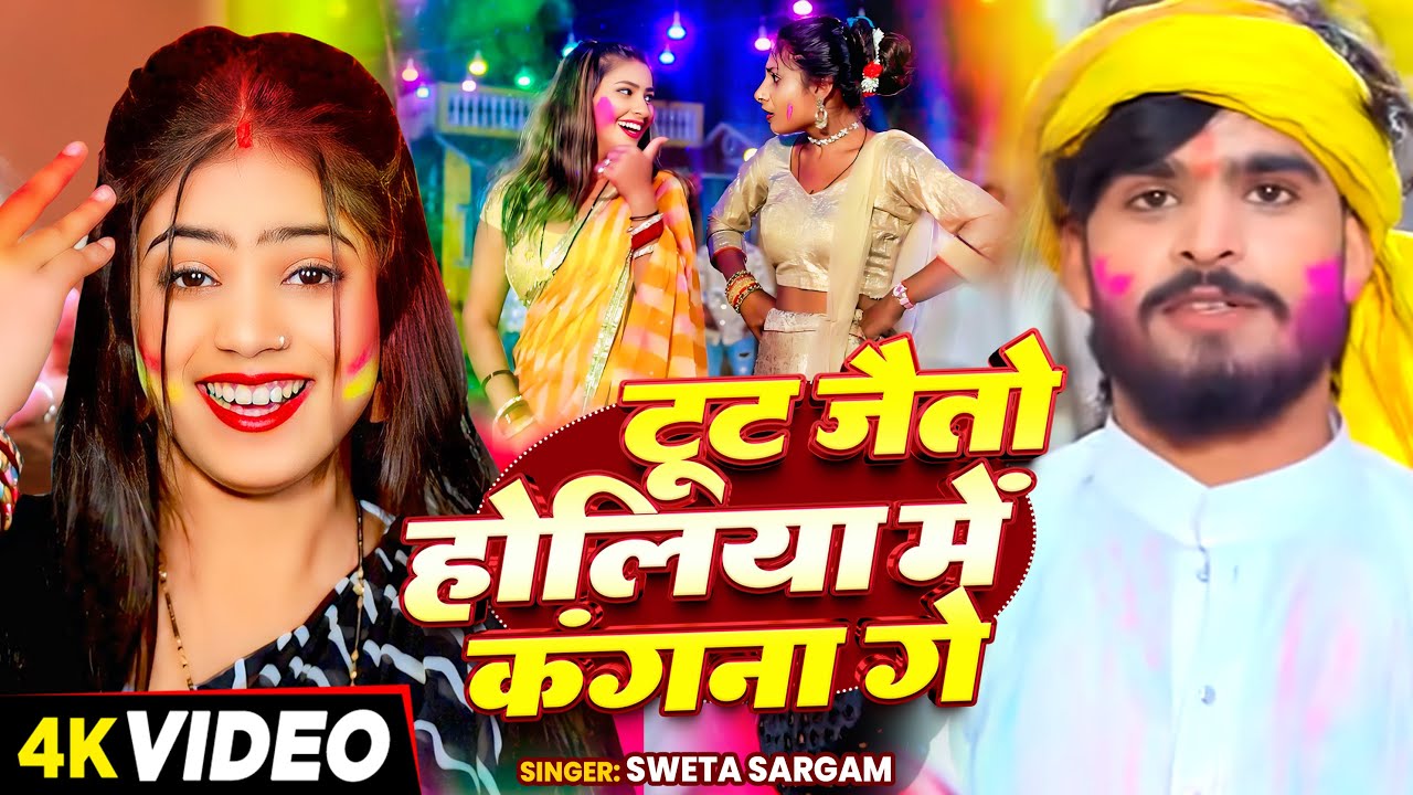 #Video - टूट जैतो होलिया में कंगना हे - #Shweta Sargam का एक और ब्लास्ट होली गाना - Maghi Holi Song