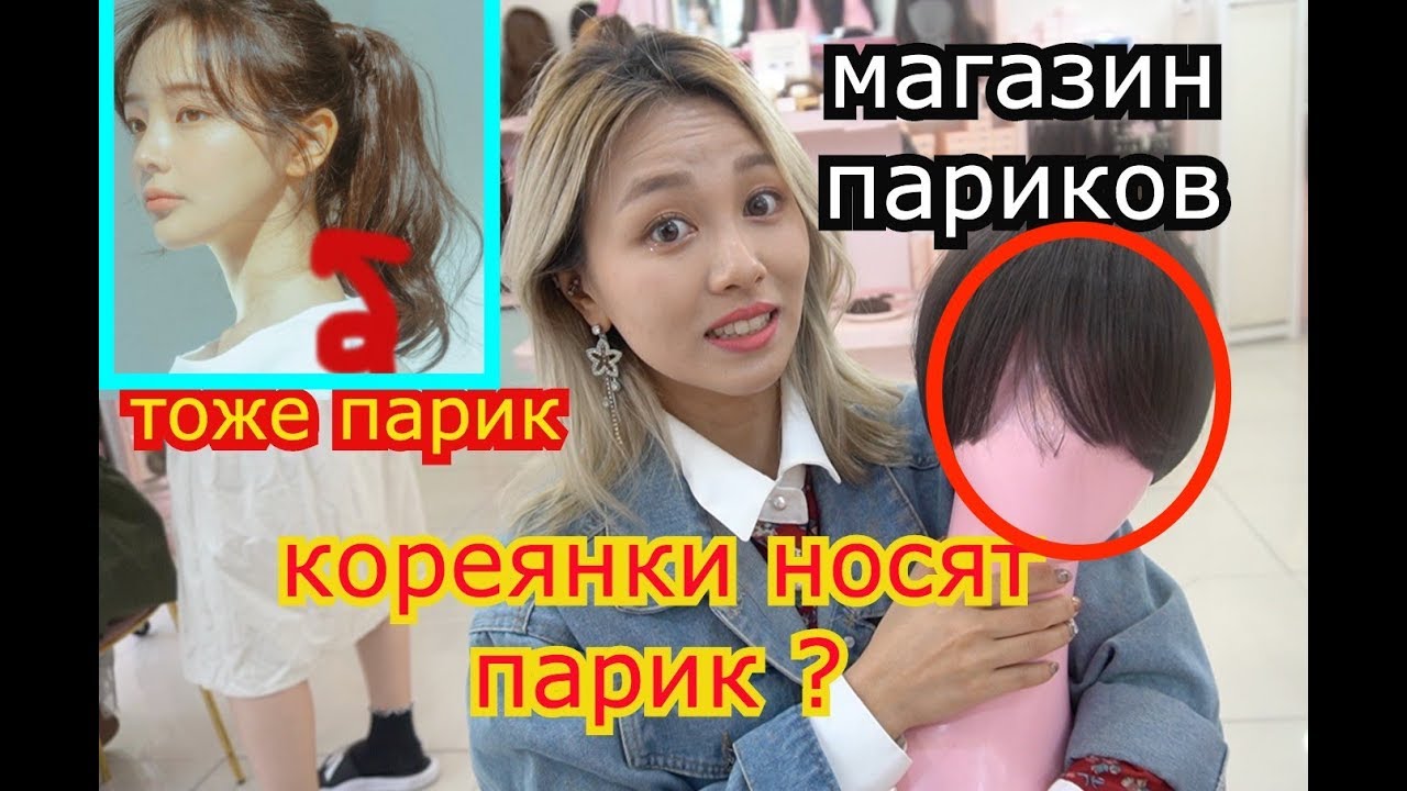 КОРЕЯНКА НОСИТ ПАРИК? ПАРИК МАГАЗИН В КОРЕЕ !  ЧЬИ  ВОЛОСЫ? 