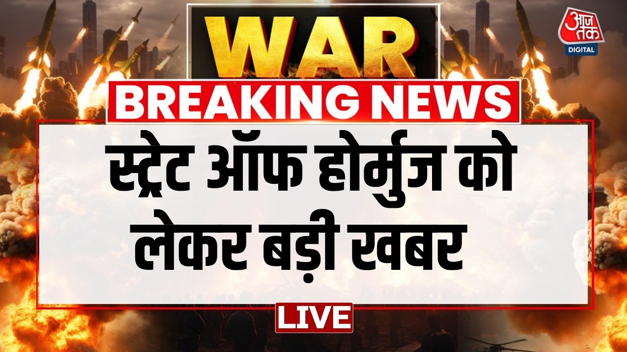Iran Vs Israel War Updates Live: Strait of Hormuz को लेकर बड़ी खबर | Strait of Hormuz | Iran War