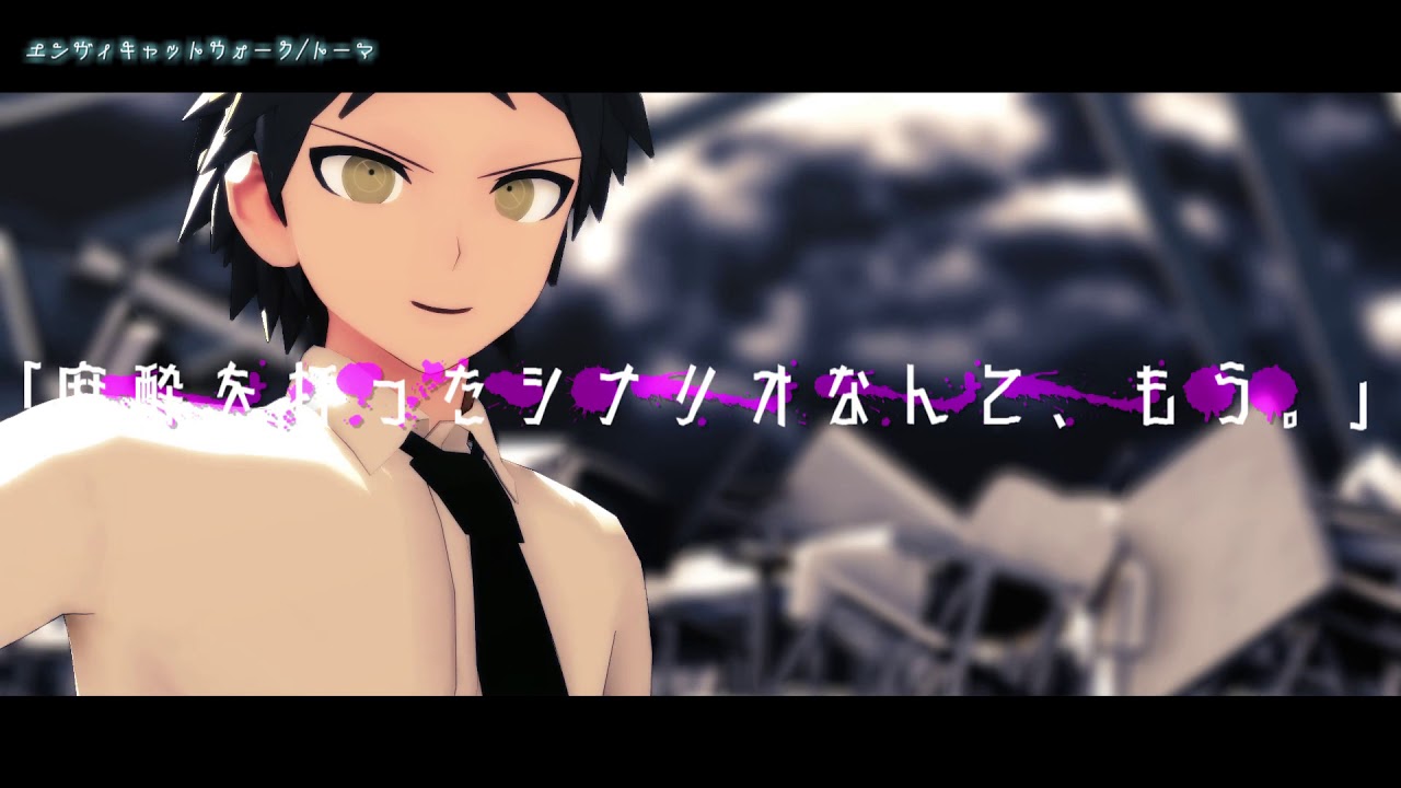 【ダンガンロンパMMD】エンヴィキャットウォーク【松/苗/日/狛/最/王】