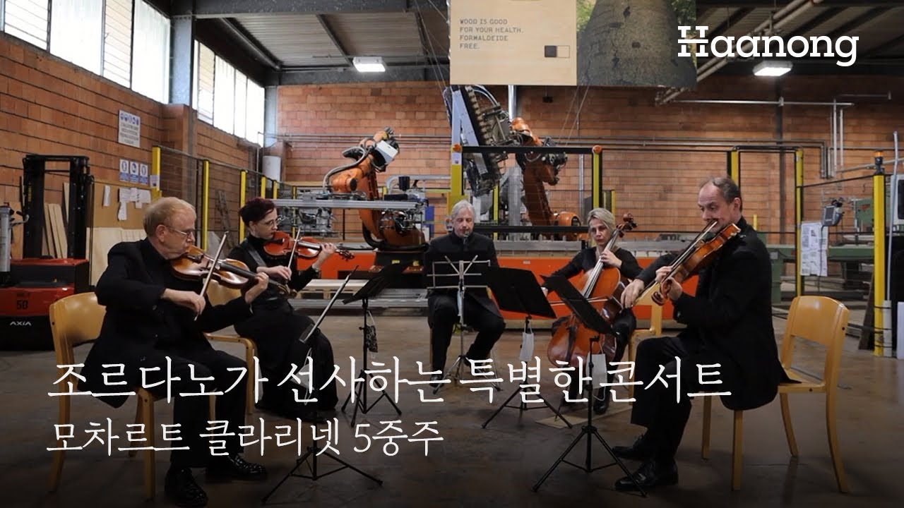 조르다노가 선사하는 특별한 콘서트. 모차르트 클라리넷 5중주 (클래식 명곡 듣기)