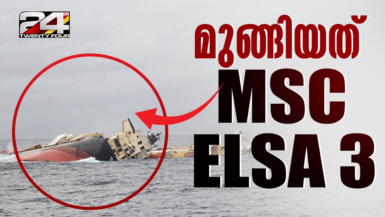 കൊച്ചി തീരത്തിന് സമീപം അപകടത്തിൽപ്പെട്ട ലൈബീരിയൻ കപ്പൽ MSC എൽസ 3 മുങ്ങി |  Cargo Ship | MSC Elsa 3