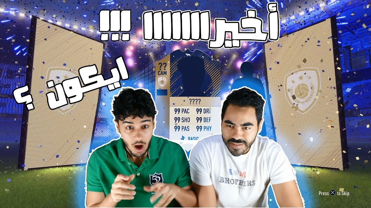 فيفا 18 | ملخص الدرافت | واخيييييييييراااا اييكووووووون !!!!