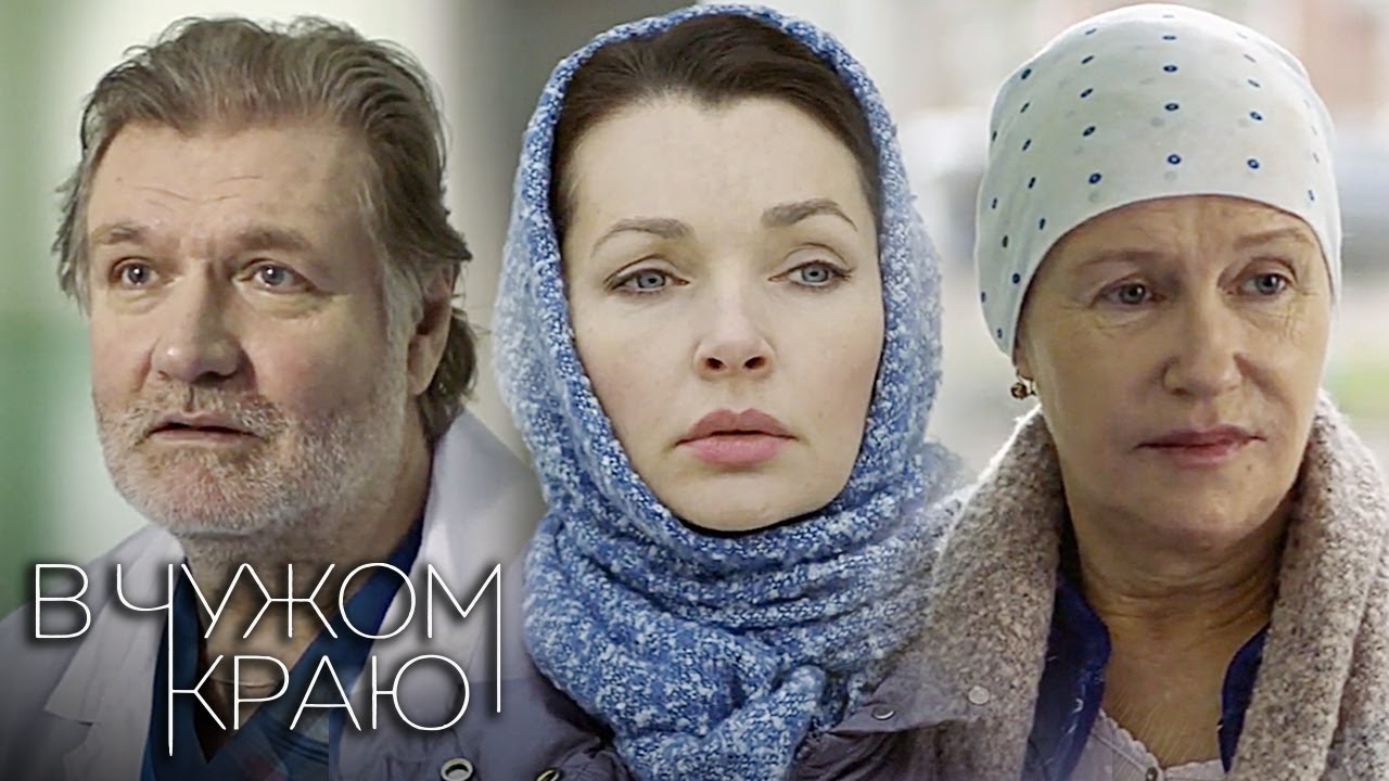 В чужом краю: Серии 1-4