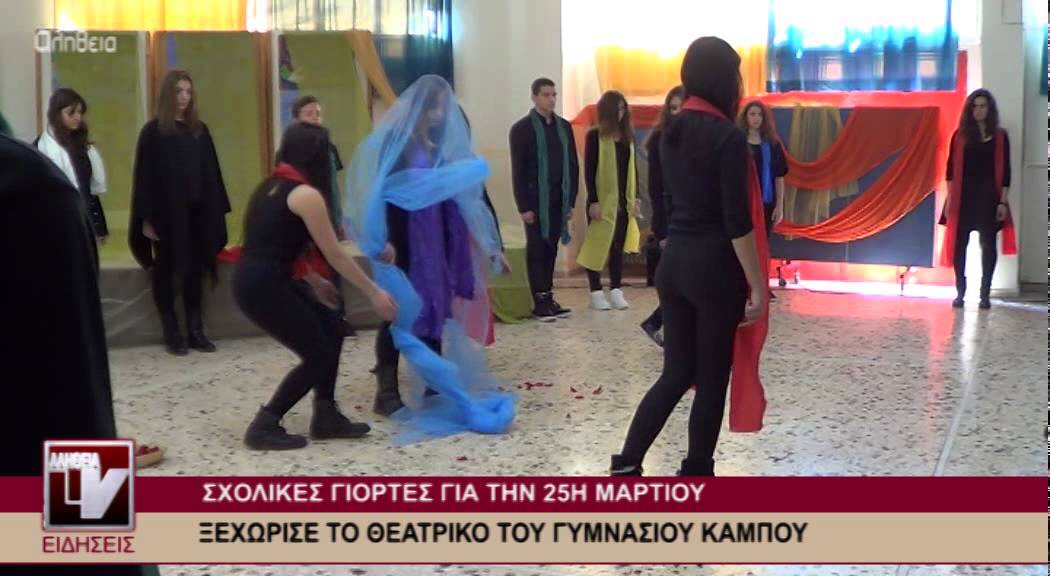 Σχολικές γιορτές για την 25η Μαρτίου - 